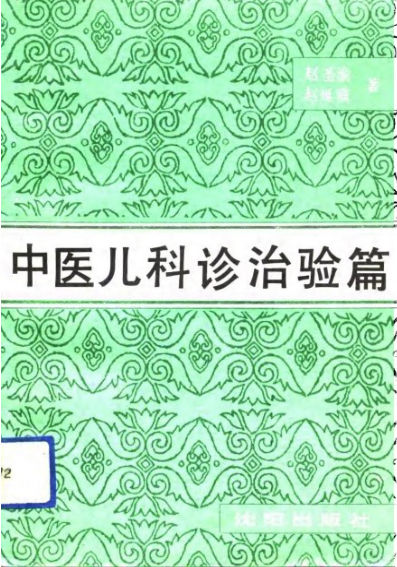 中医儿科诊治验篇_10722753