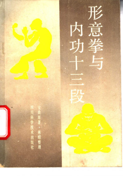 形意拳与内功十三段_11149786