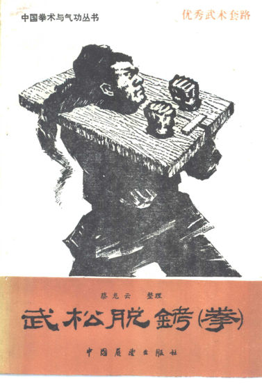 武松脱铐拳10391535