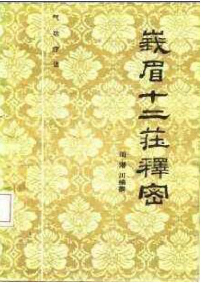 气功疗法峨眉十二庄释密_10058044