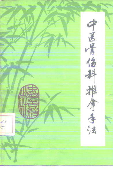 骨伤科推拿手法_10226479