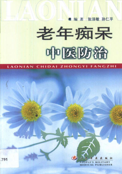 老年痴呆中医防治_11034249