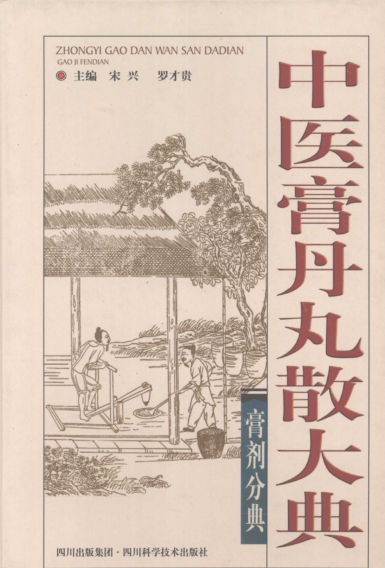 中医膏丹丸散大典膏剂分典_11965886