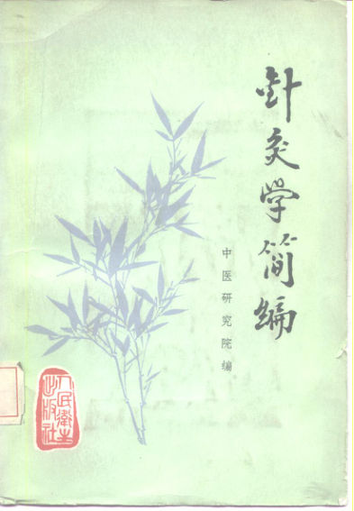 针灸学简编_10226192