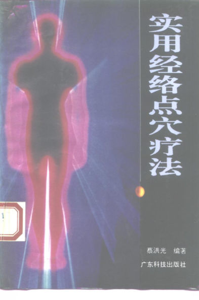 实用经络点穴疗法_10226291