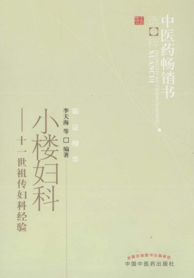 中医药畅销书选粹小楼妇科第2版_12996994