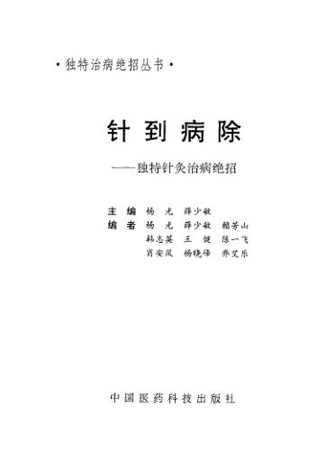 针到病除：独特针灸治病绝招_12056679P276