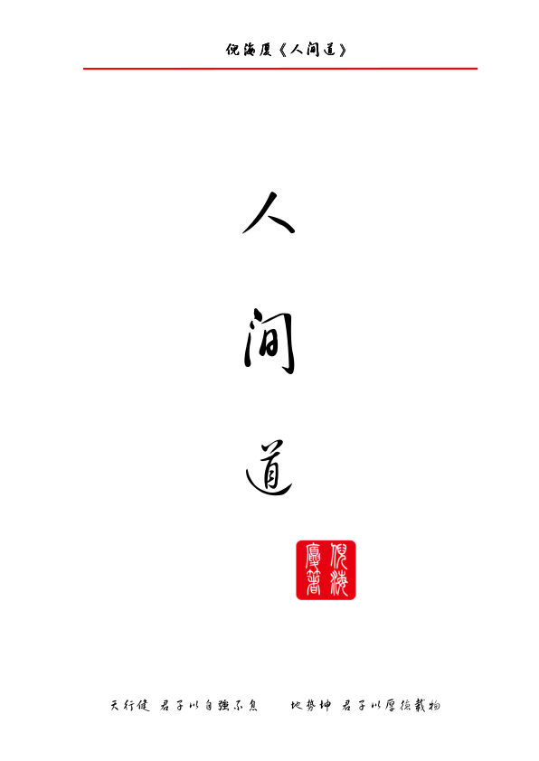 倪海厦天纪系列之人间道