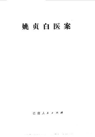 姚贞白医案_10059487