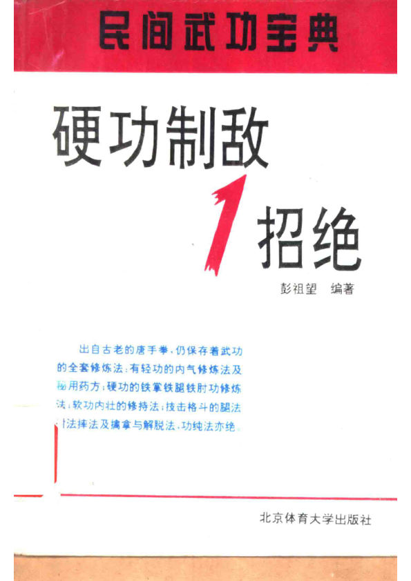 硬功制敌一招绝11106471