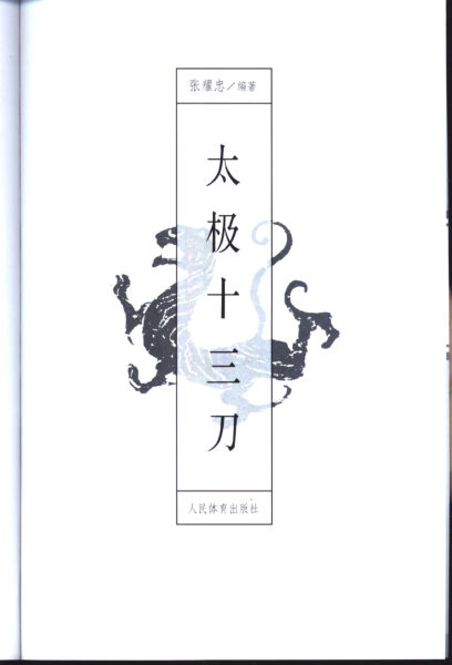 太极十三刀_11040825