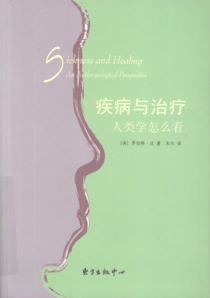疾病与治疗人类学怎么看_12523212