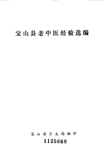 宝山县老中医经验选编_10059177