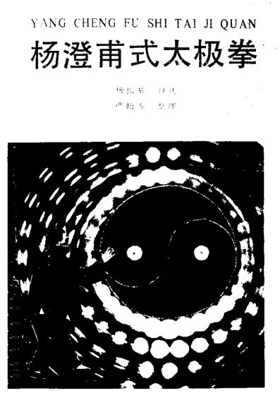 杨澄甫式太极拳