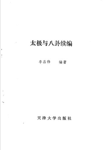 太极与八卦续编_11545138