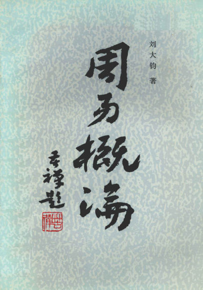 周易概论-13333436