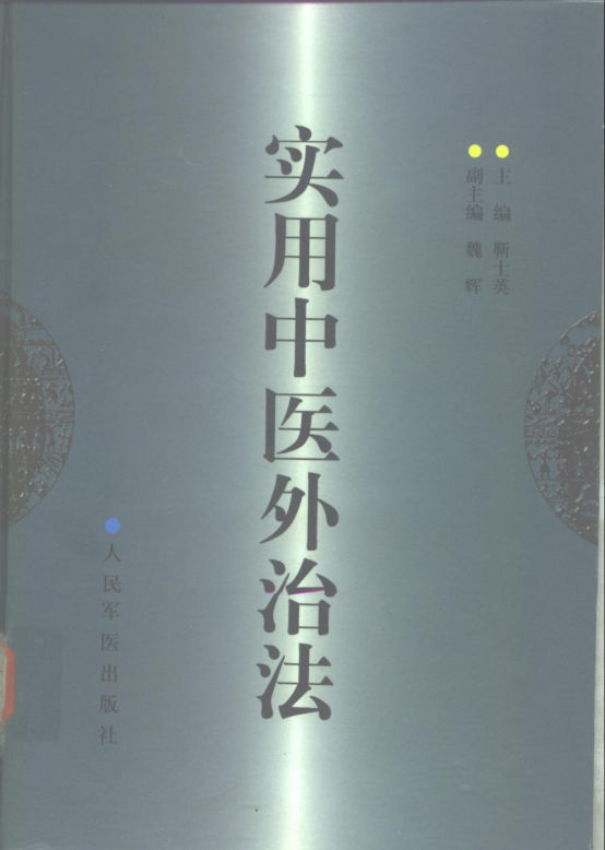 实用中医外治法_靳士英主编_北京：人民军医出版社_1999.12_413_10265698
