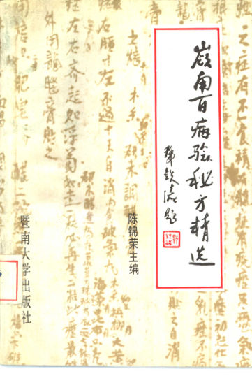 岭南百病验秘方精选__10460934