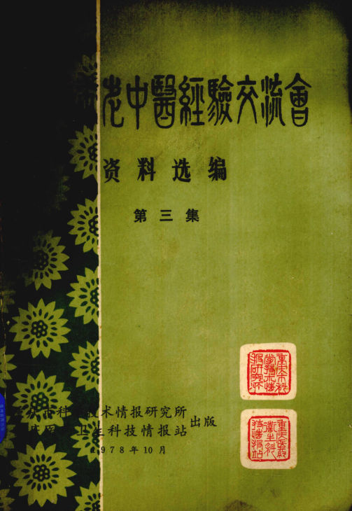 重庆市老中医经验交流会资料选编第3集_1978.10_12546649