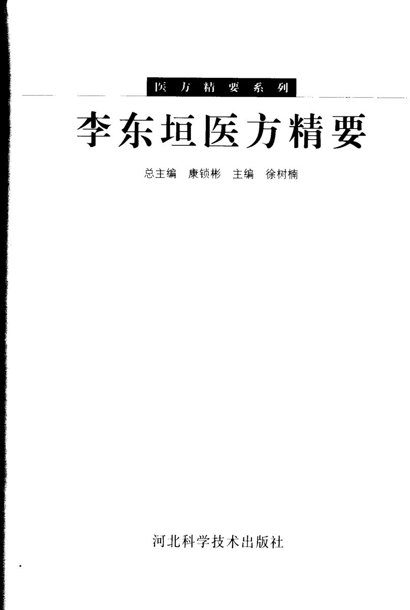 李东垣医方精要_11359788