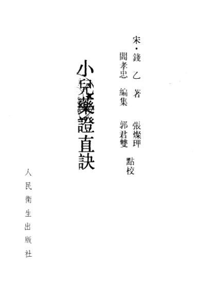 10526929_小儿药证直诀