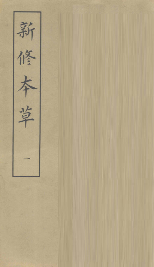 新修本草1_12129593