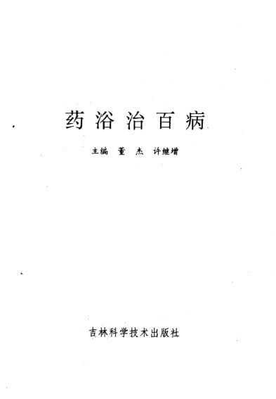 药浴治百病_10225270