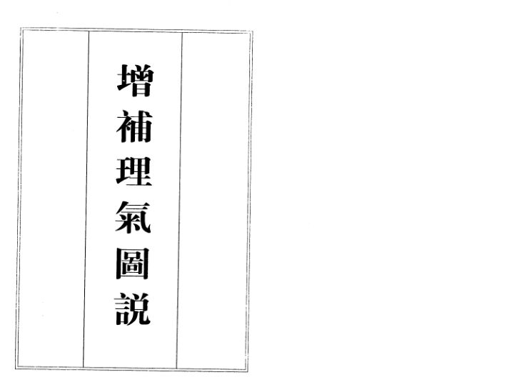 《增补理气图说》【古籍】