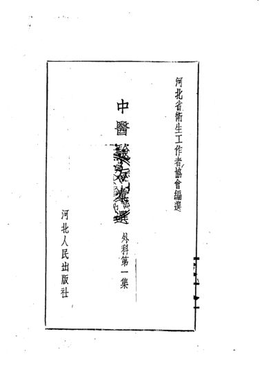 中医验方汇选外科第1集_10444181