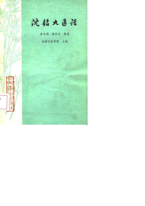 沈绍九医话_10059628