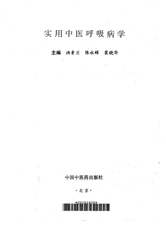 《实用中医呼吸病学》_10264895