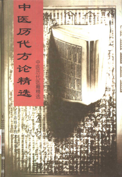 中医历代方论精选_10444378