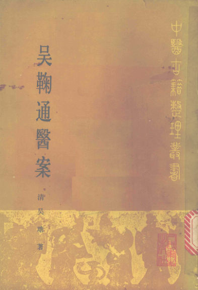 吴鞠通医案_12061007