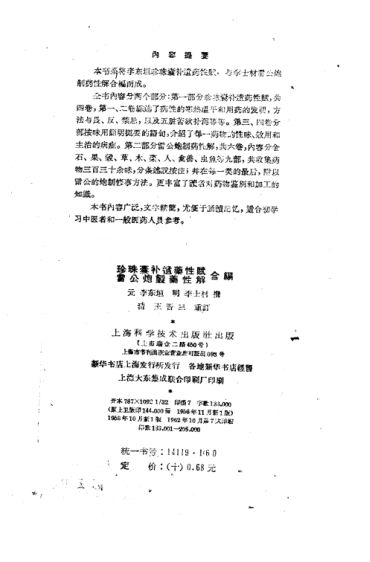 珍珠囊补遗药性赋雷公炮制药性解合编