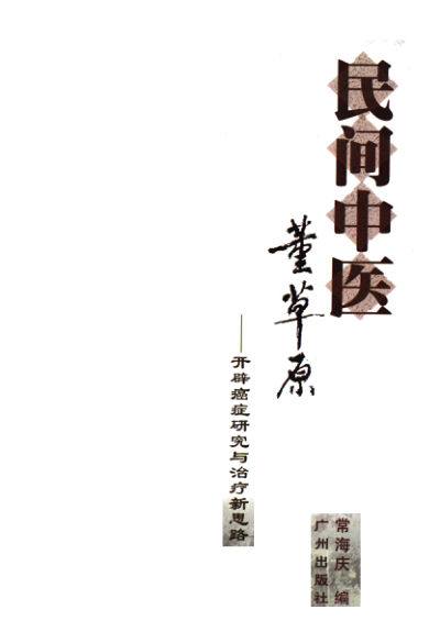 民间中医董草原开辟癌症研究与治疗新思路325_11722808