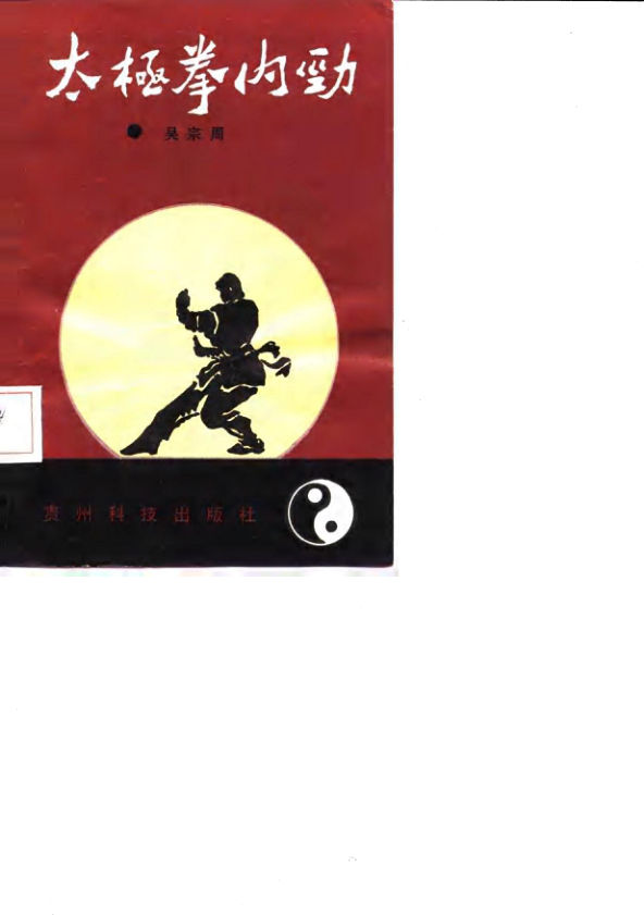 太极拳内劲10058557