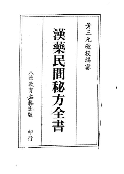 汉药民间秘方全书_10514162