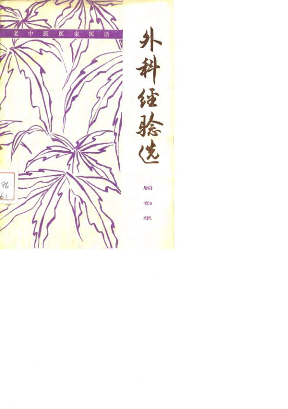 外科经验选_10059709