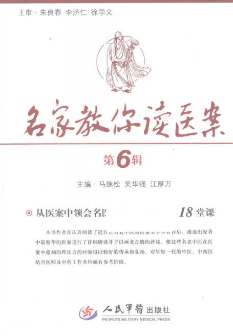 名家教你读医案第6辑_13384422