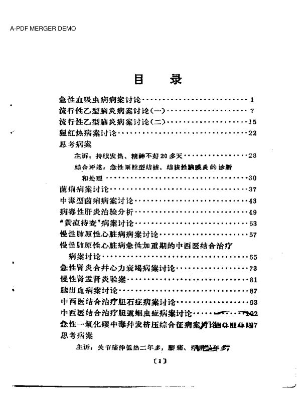 病案讨论汇编第一辑