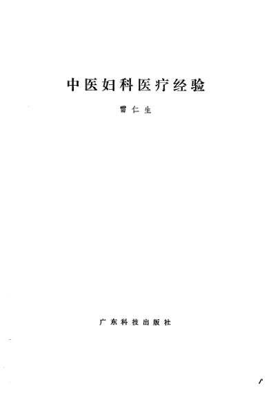 中医妇科医疗经验_11500853