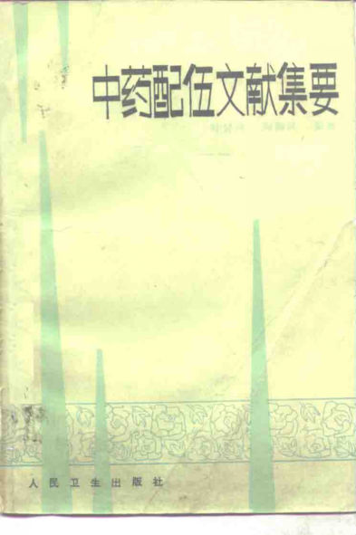 中药配伍文献集要_10265158