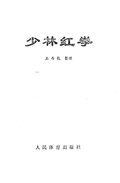 少林红拳_10818463