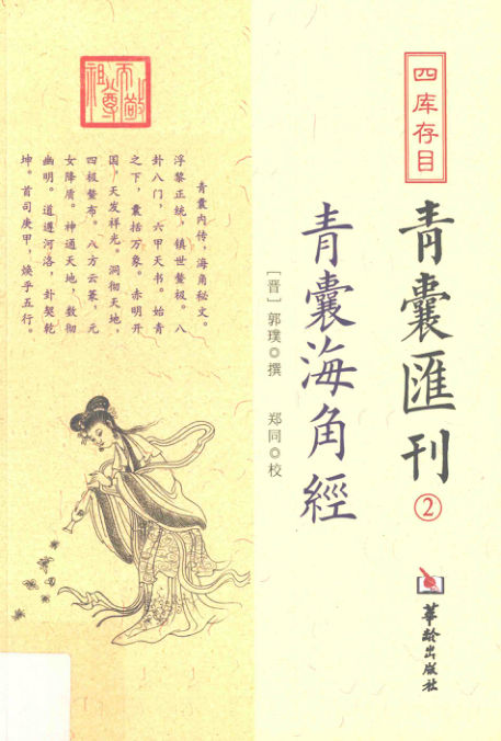 《青囊海角经》四库存目青囊汇刊2(晋)郭璞著郑同校2017