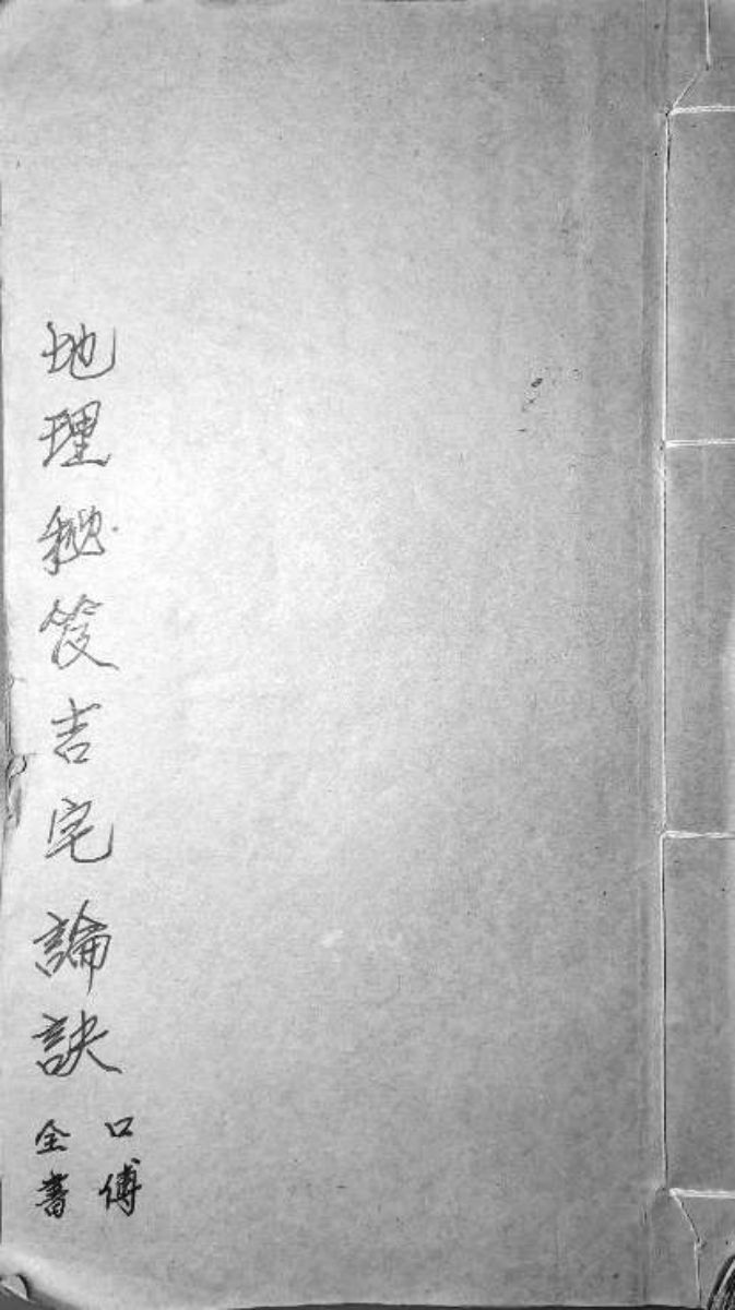 地理秘笈吉宅论诀