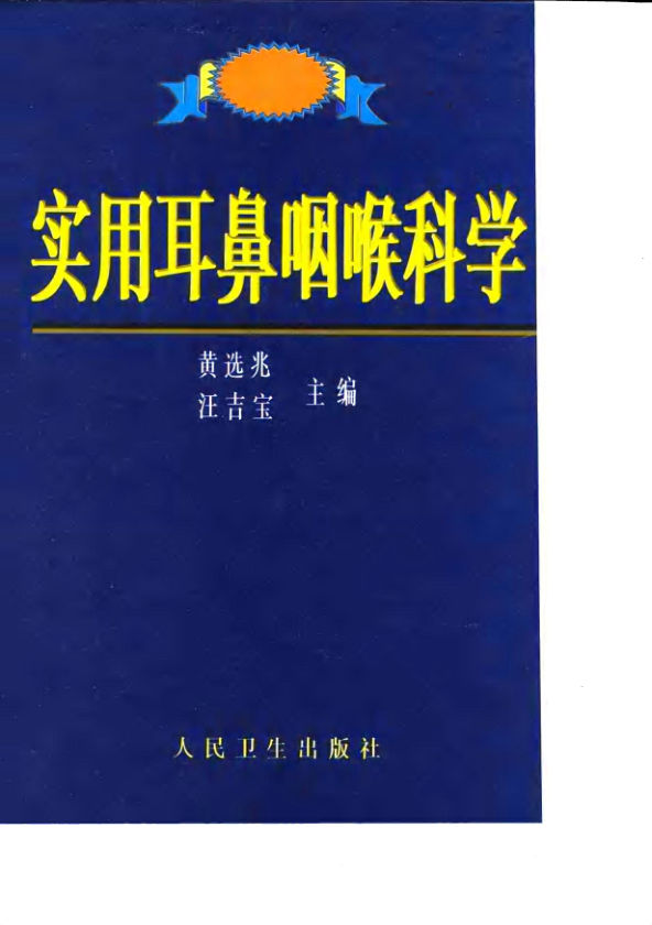 实用耳鼻咽喉科学_10033896