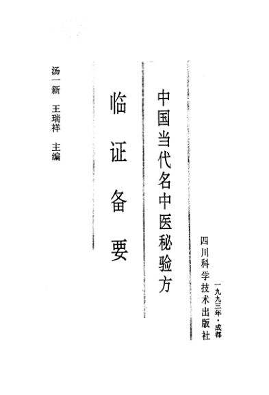 中国当代名中医秘验方临证备要_10034297