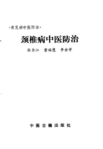 颈椎病中医防治_10387183