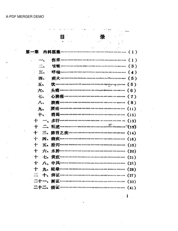 历代针灸名家医案选注