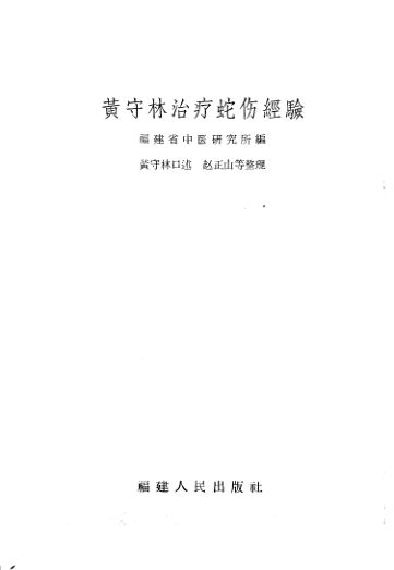 《黄守林治疗蛇伤经验》_11242564